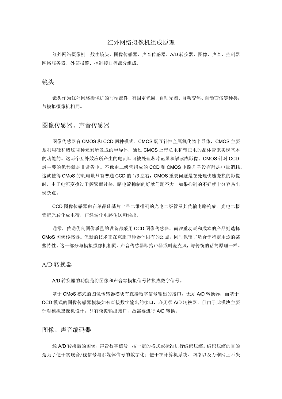 红外网络摄像机组成原理.docx_第1页