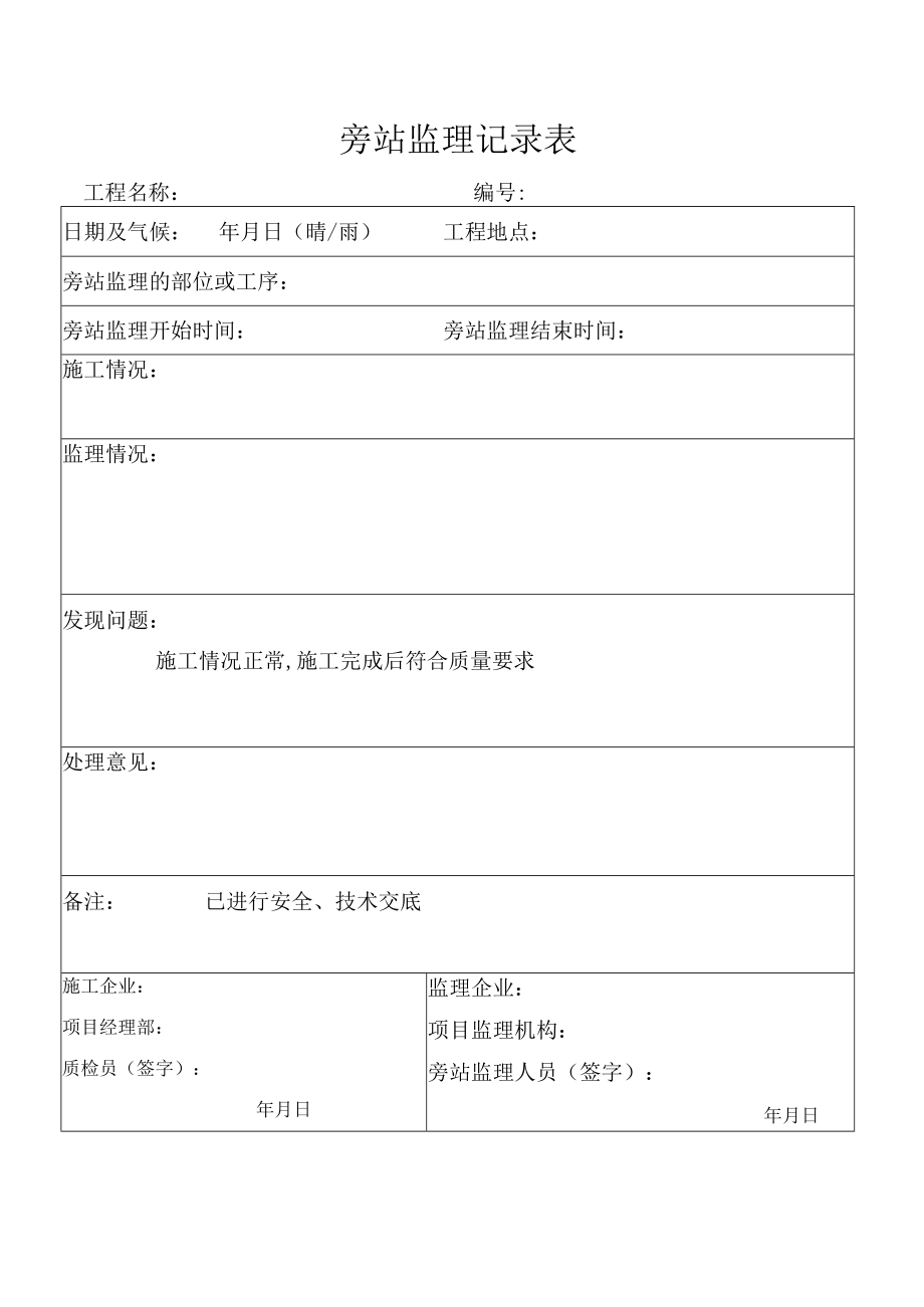 监理旁站记录表.docx_第1页