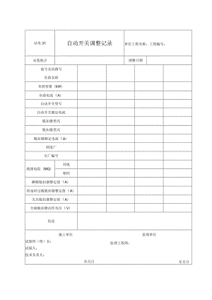 站电31 自动开关调整记录.docx