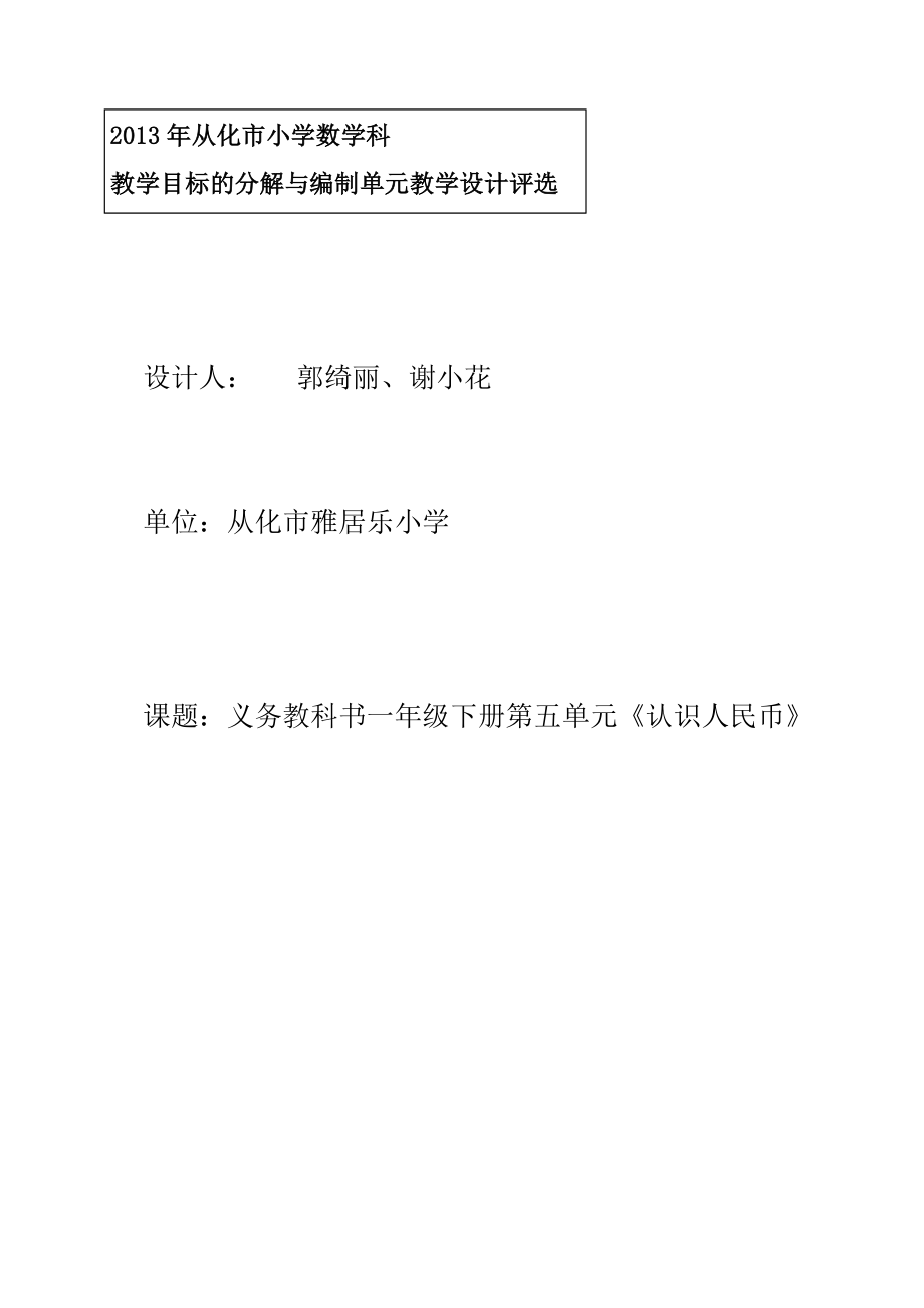 一年级数学下册《认识人民币》教学设计.doc_第1页