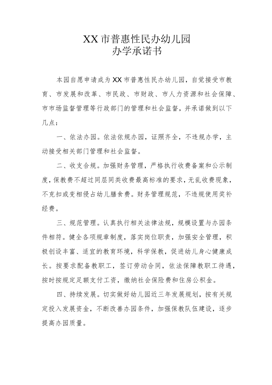 XX市普惠性民办幼儿园办学承诺书（范例）.docx_第1页