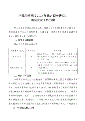 空天科学学院2022年地方硕士研究生调剂复试工作方案.docx