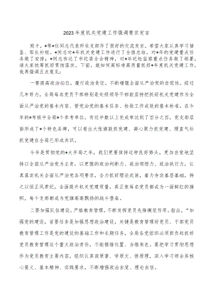 2023年度机关党建工作强调要求发言.docx