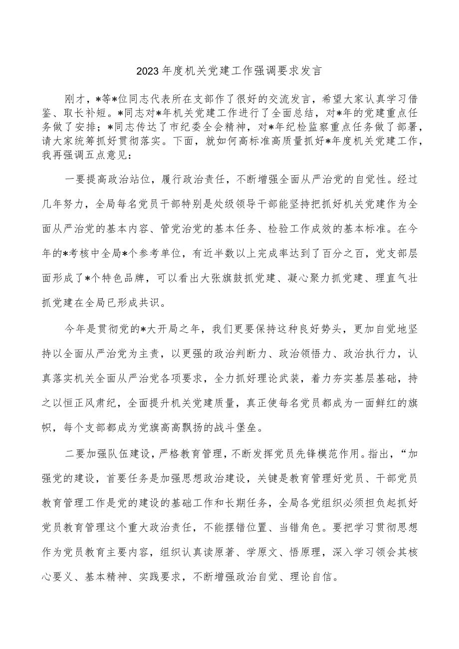 2023年度机关党建工作强调要求发言.docx_第1页