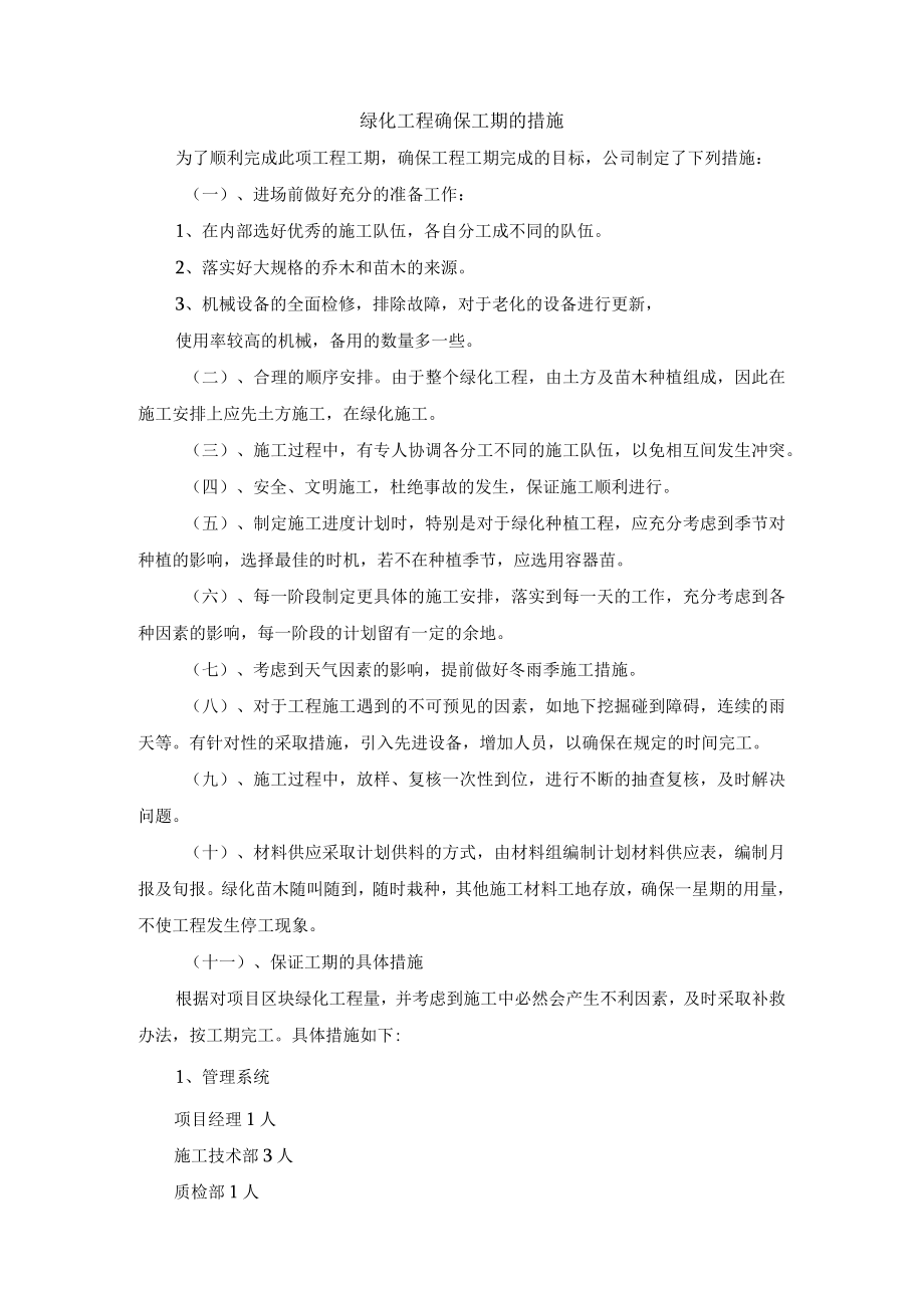 绿化工程确保工期的措施.docx_第1页