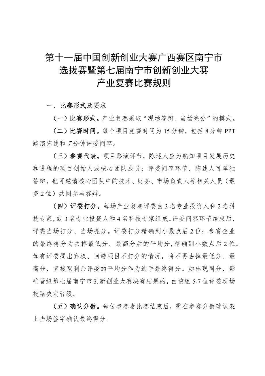 第十一届中国创新创业大赛广西赛区南宁市选拔赛暨第七届南宁市创新创业大赛产业复赛比赛规则.docx_第1页