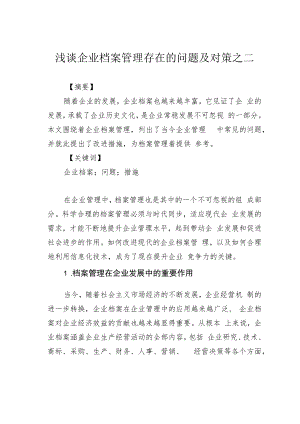 浅谈企业档案管理存在的问题及对策之二.docx