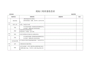 现场工程质量检查表.docx