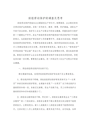 班组劳动保护的调查及思考.docx