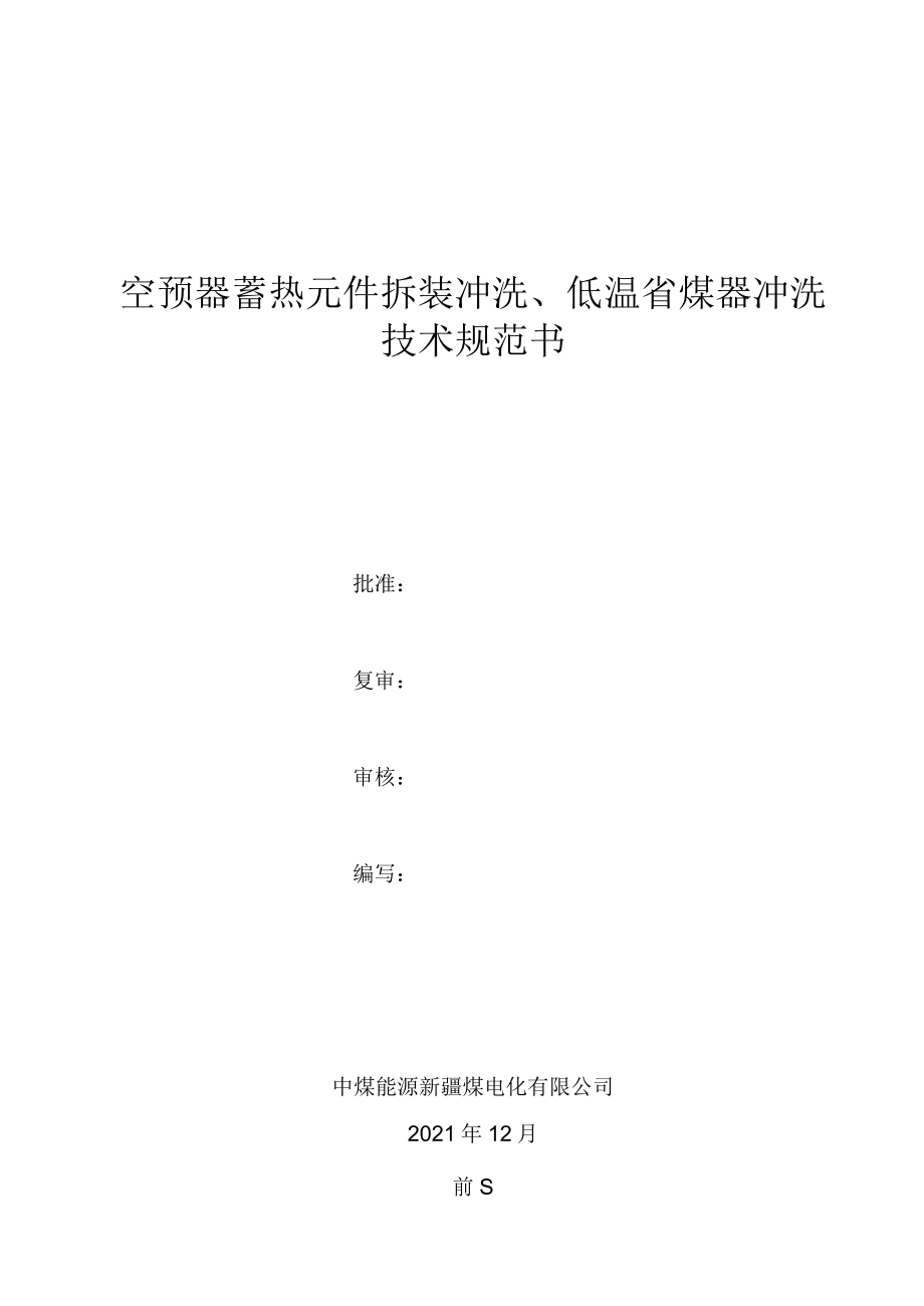 空预器蓄热元件拆装冲洗、低温省煤器冲洗技术规范书.docx_第1页