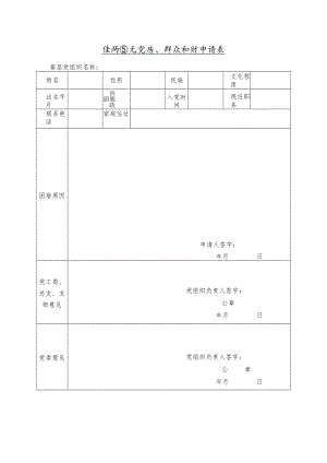 生活困难党员、群众补助申请表.docx