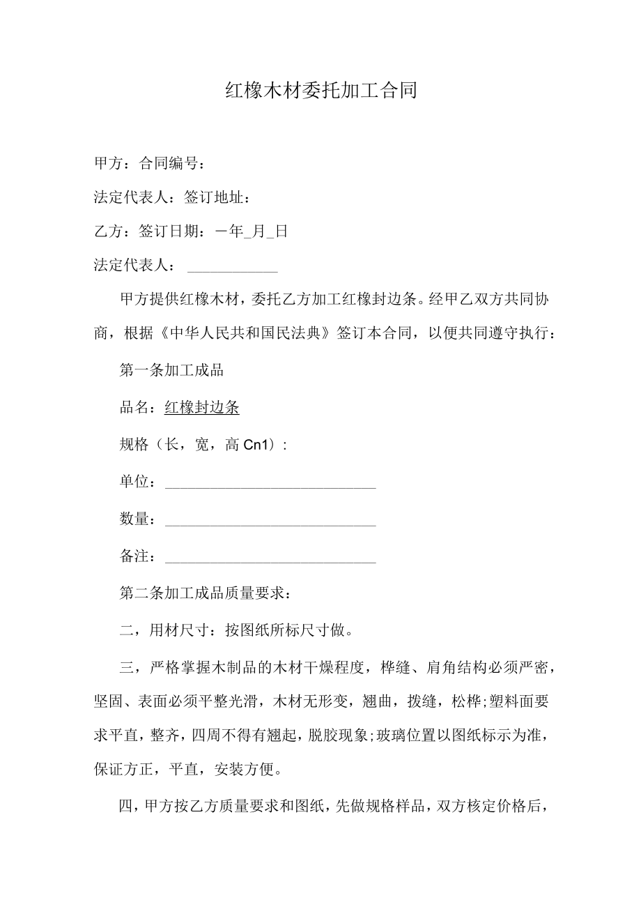 红橡木材委托加工合同.docx_第1页