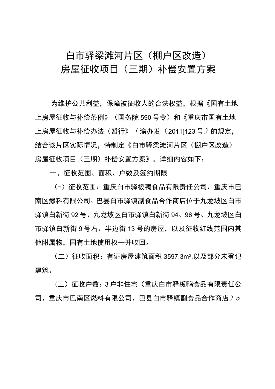 白市驿梁滩河片区棚户区改造房屋征收项目三期补偿安置方案.docx_第1页