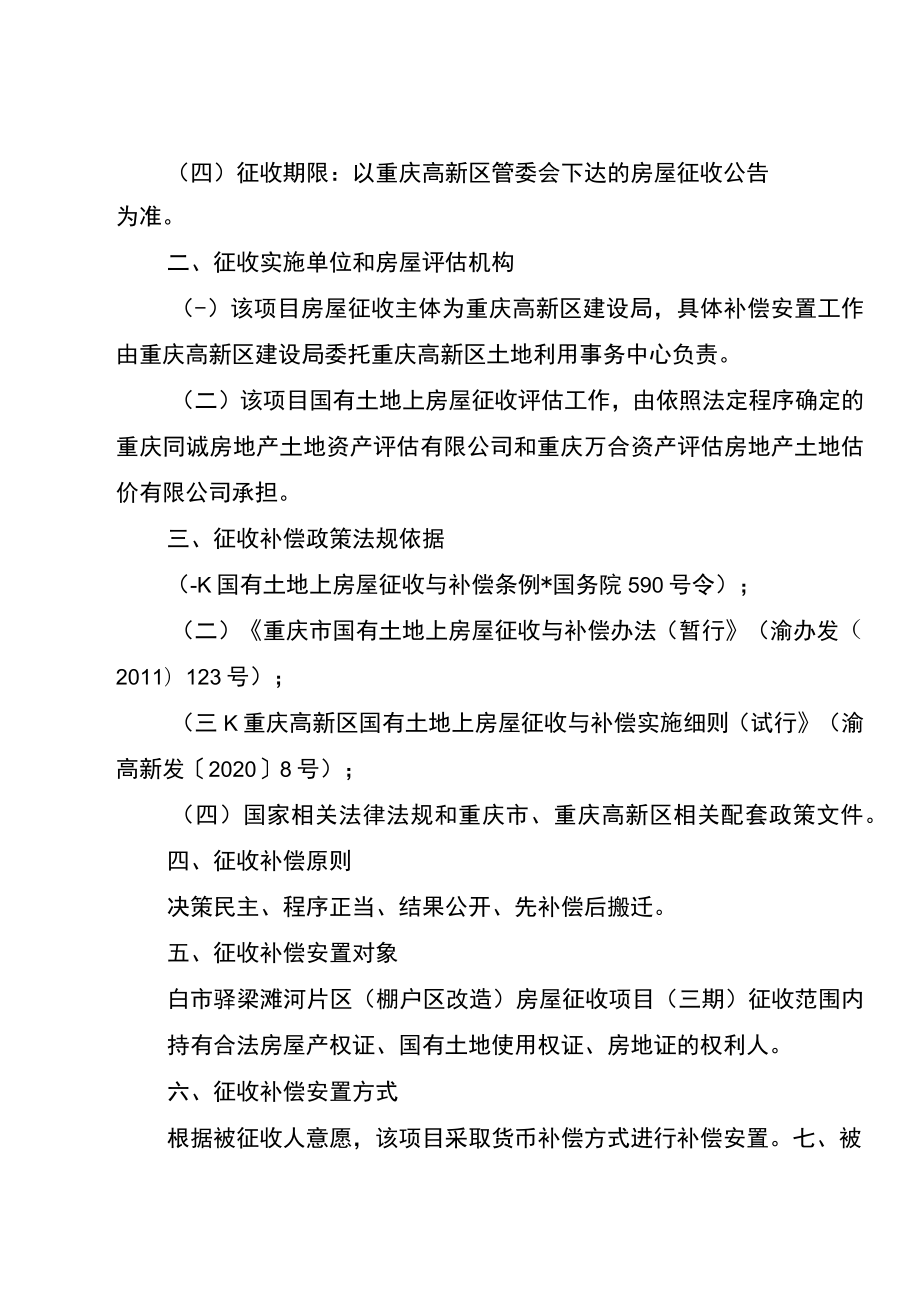 白市驿梁滩河片区棚户区改造房屋征收项目三期补偿安置方案.docx_第2页