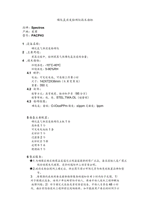 磷化氢浓度检测仪技术指标.docx