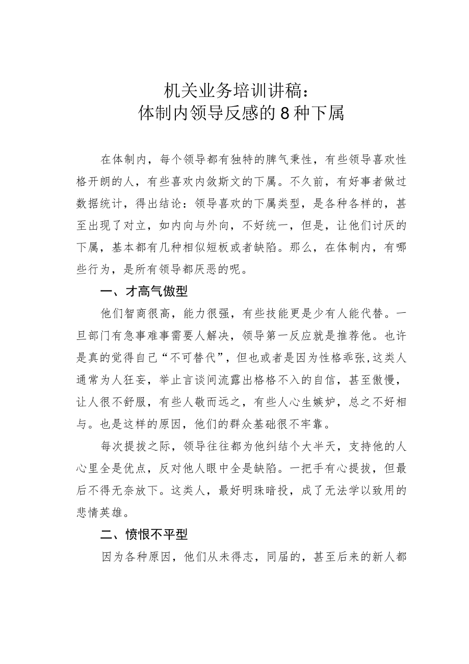 机关业务培训讲稿：体制内领导反感的8种下属.docx_第1页