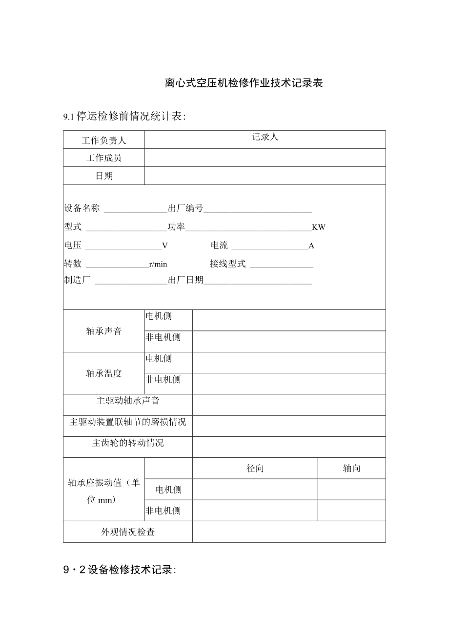 离心式空压机检修作业技术记录表.docx_第1页