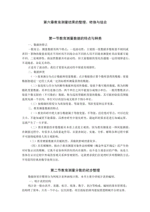 石大教育测量与评价教案06教育测量结果的整理、转换与组合.docx