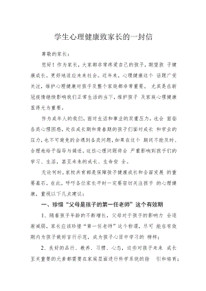 学生心理健康致家长的一封信.docx