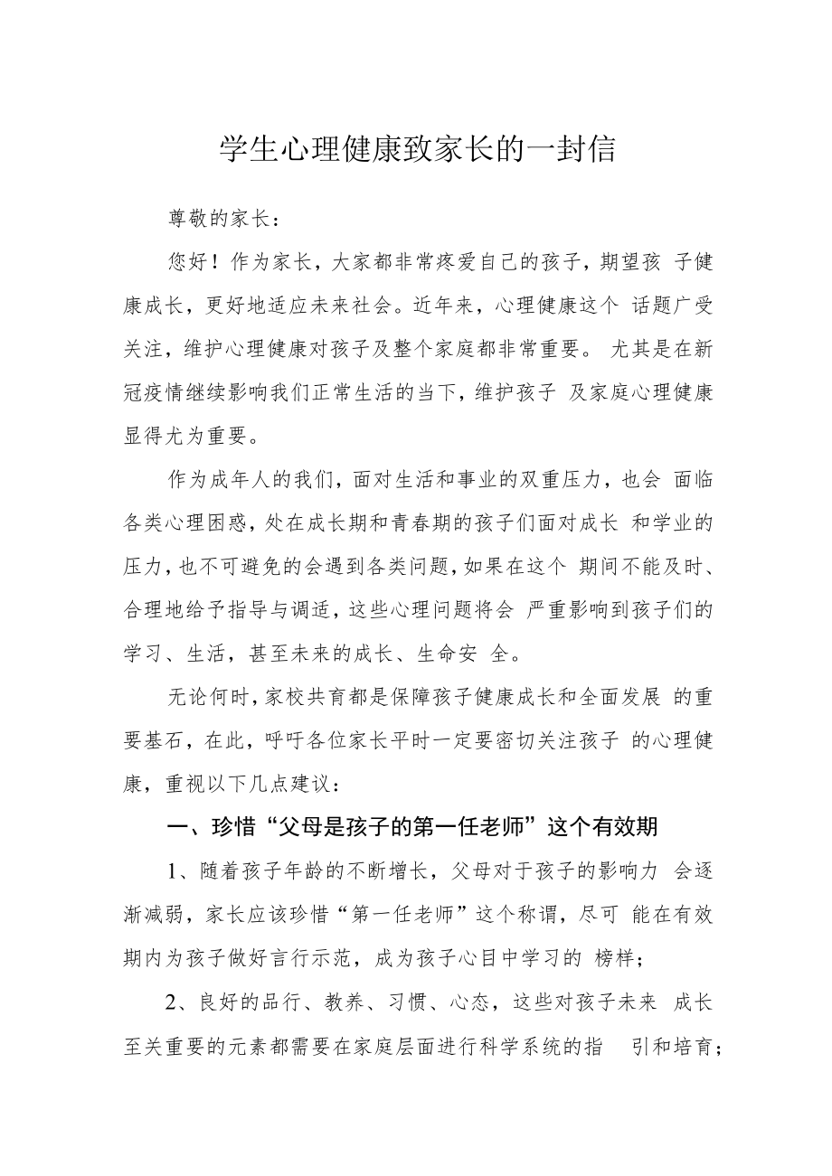 学生心理健康致家长的一封信.docx_第1页