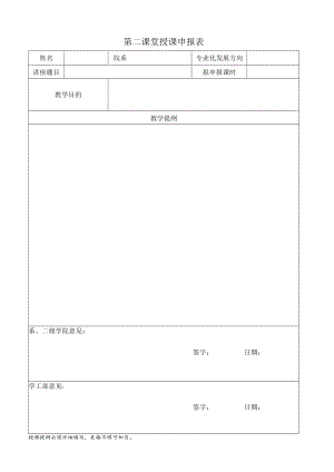 第二课堂授课申报表.docx