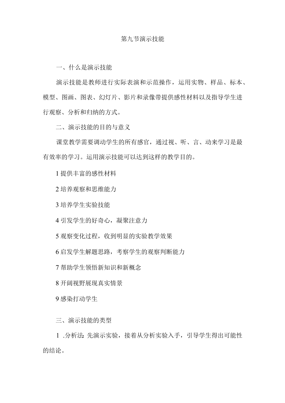 石大微格教学技能训练讲义09演示技能.docx_第1页