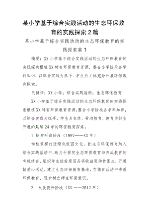 某小学基于综合实践活动的生态环保教育的实践探索2篇.docx