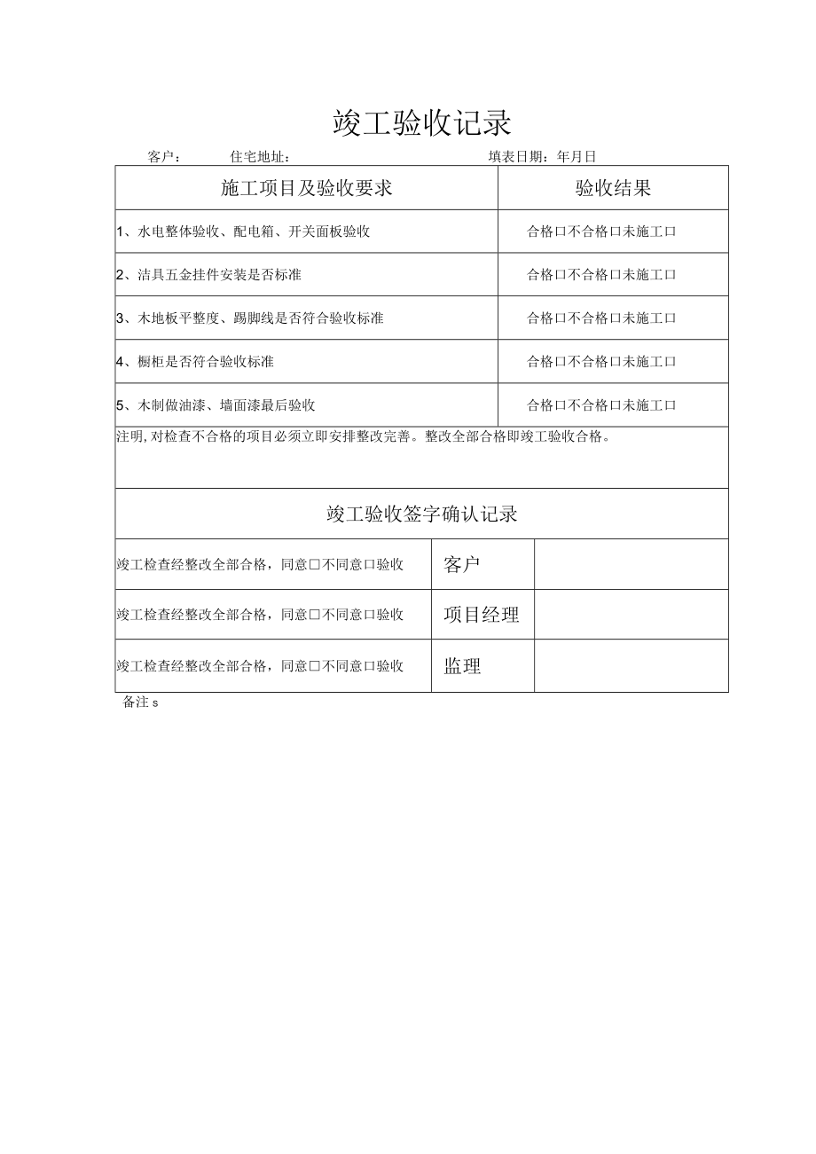 竣工验收记录单-安乐窝验收节点（6）.docx_第1页