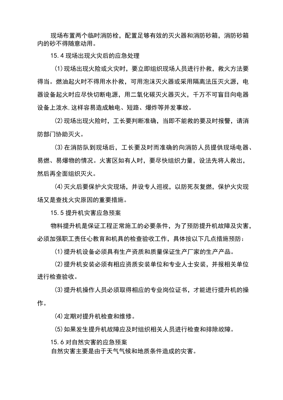 第十四章、酒店工程装饰装修紧急情况的处理措施、预案.docx_第2页