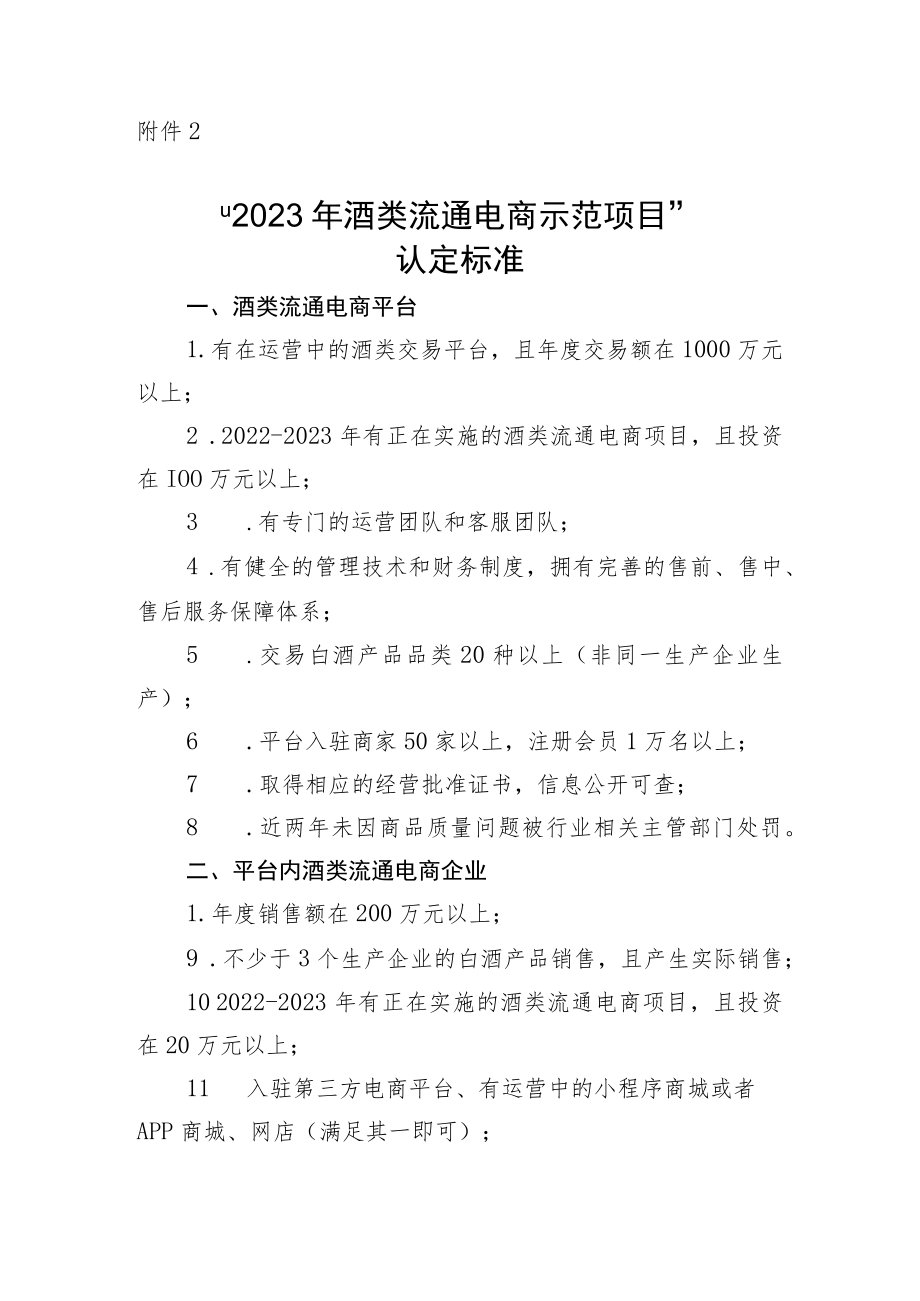 “2023酒类流通电商示范项目”认定标准.docx_第1页