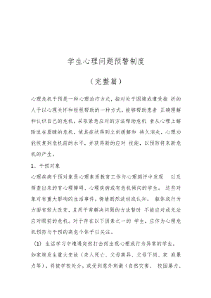 学生心理问题预警制度（完整篇）.docx