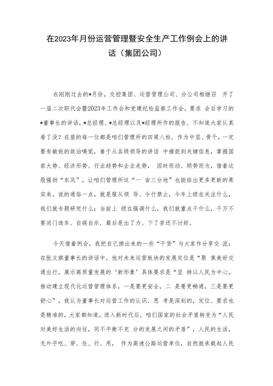 在2023年月份运营管理暨安全生产工作例会上的讲话（集团公司）.docx_第1页