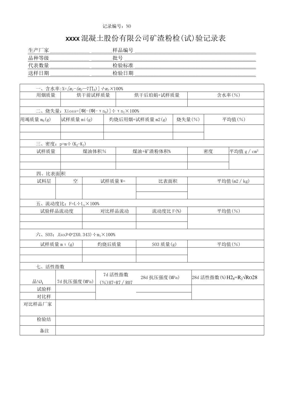 矿渣粉试验记录表.docx_第1页