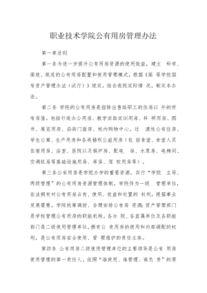 职业技术学院公有用房管理办法.docx