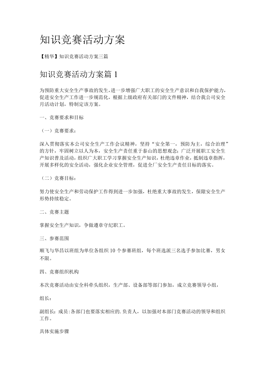 知识竞赛竞答活动实施方案.docx_第1页