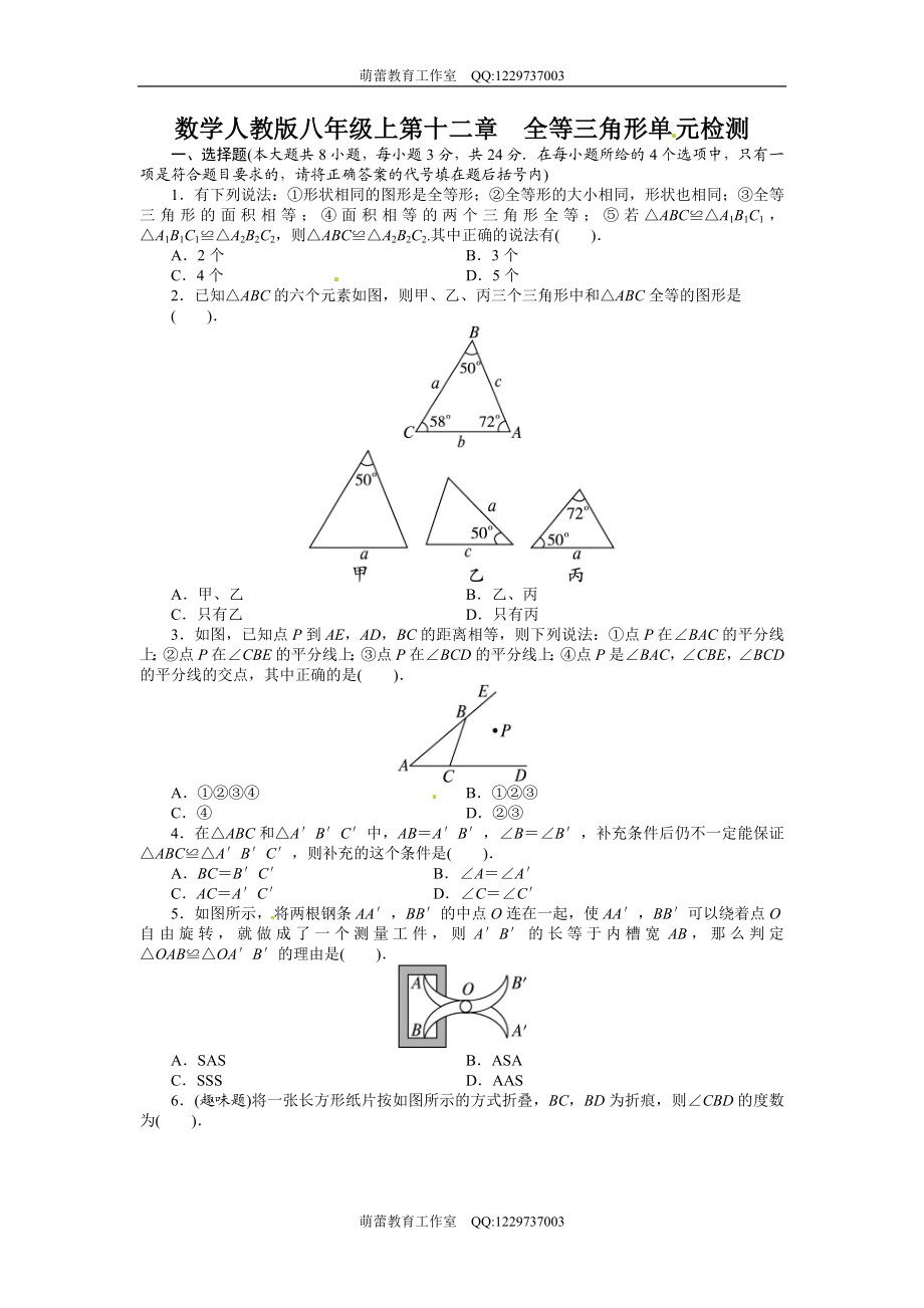 第十二章《全等三角形》单元测试1.doc_第1页