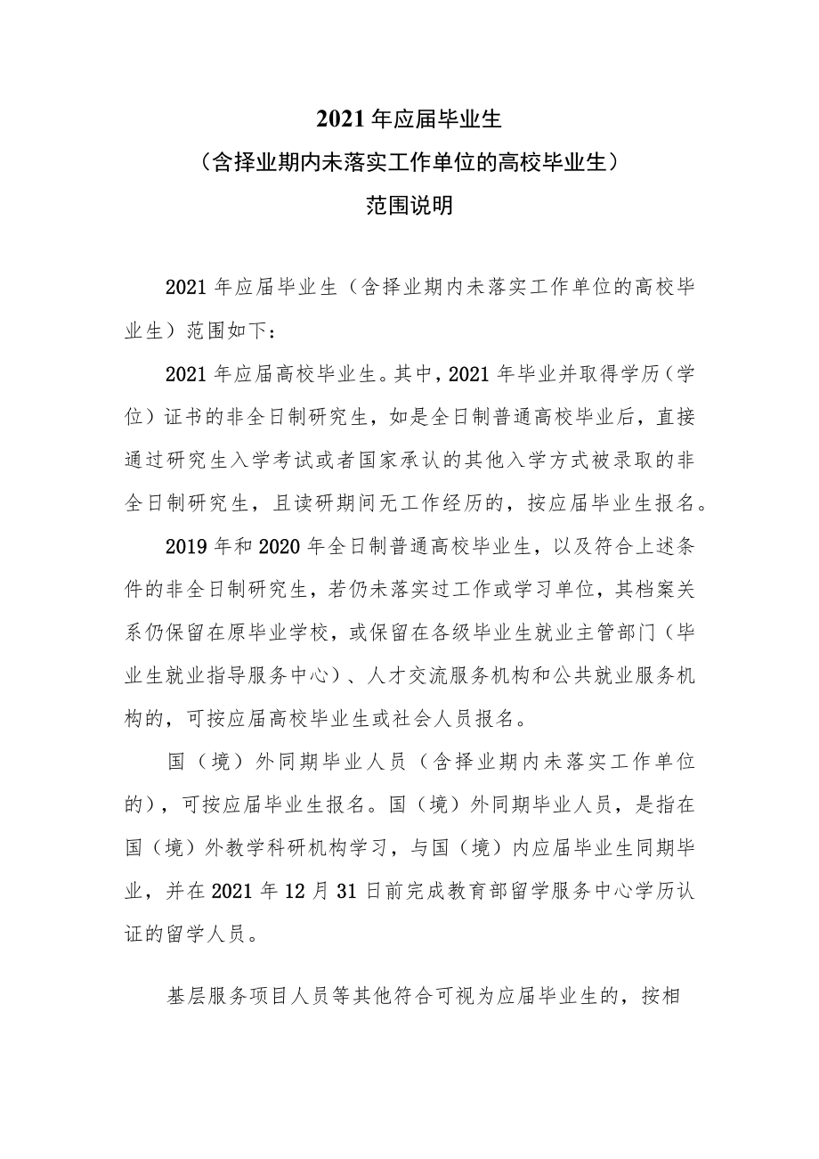 2021年应届毕业生（含择业期内未落实工作单位的高校毕业生）范围说明.docx_第1页