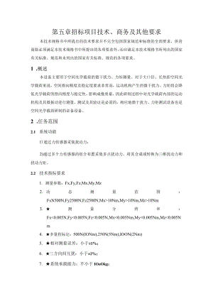 第五章招标项目技术、商务及其他要求.docx