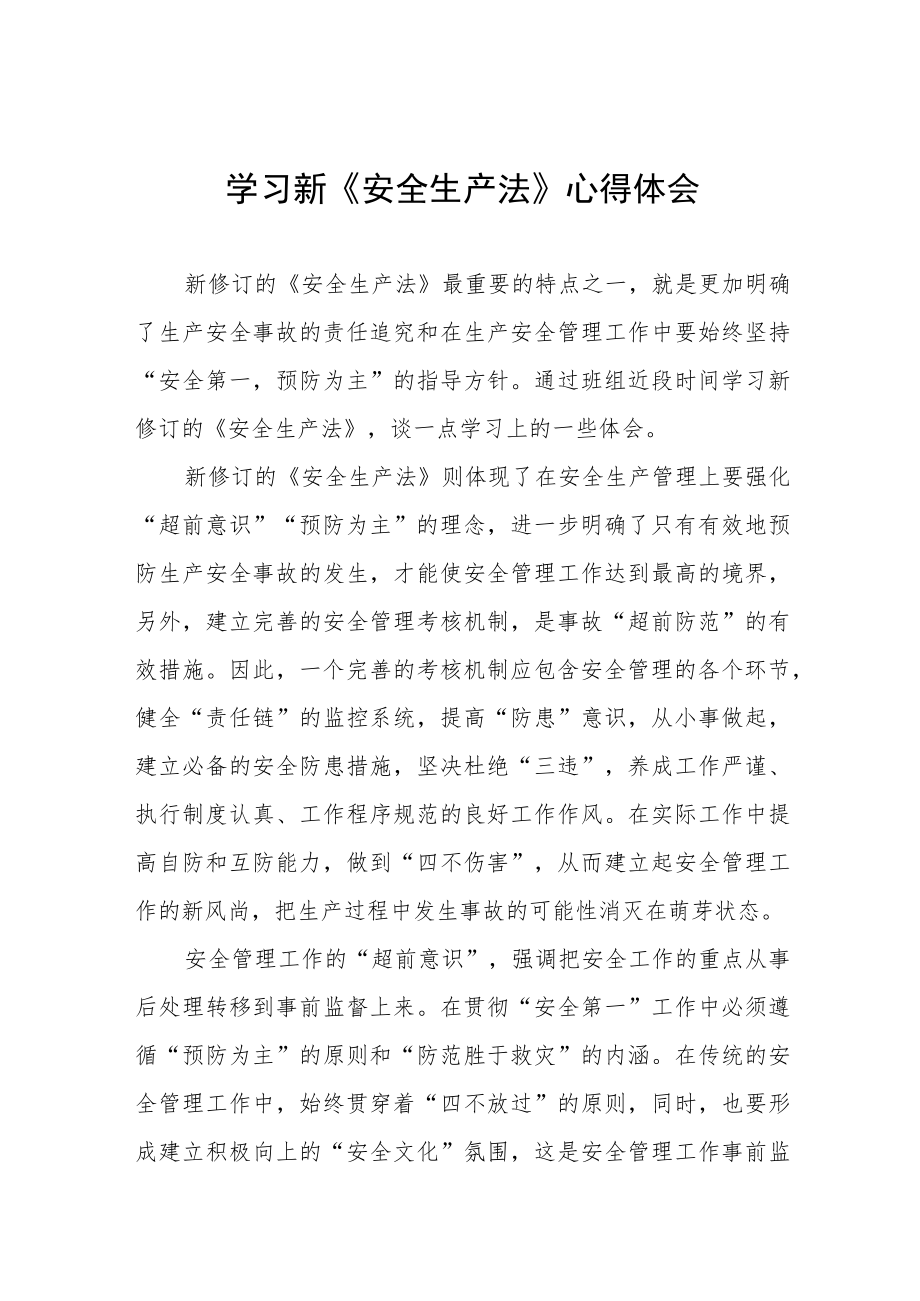 电力人员学习新修订《安全生产法》心得十篇.docx_第1页