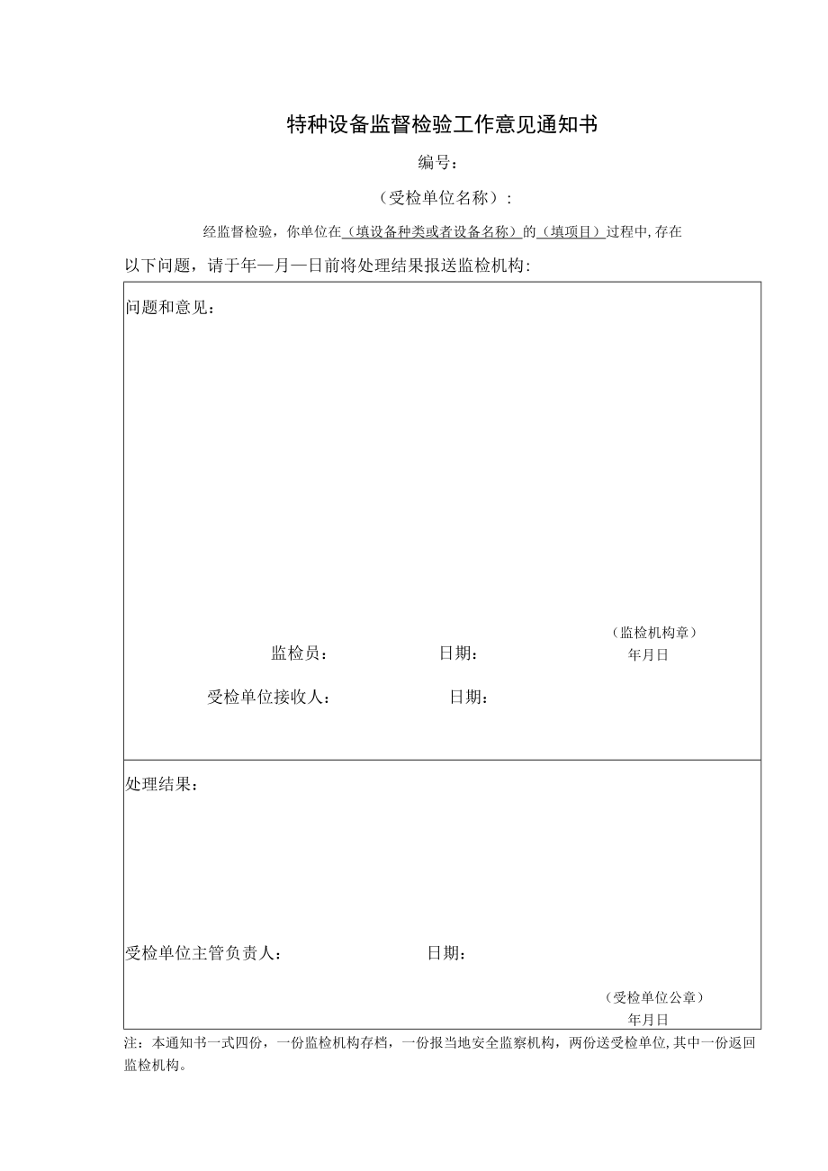 特种设备监督检验工作意见通知书.docx_第1页