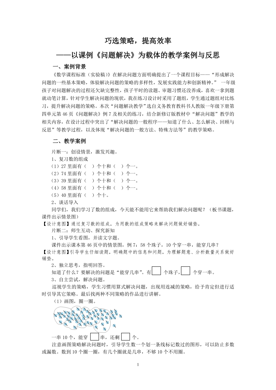 巧选策略提高效率——以课例《问题解决》为载体的教学案例与反思.doc_第1页