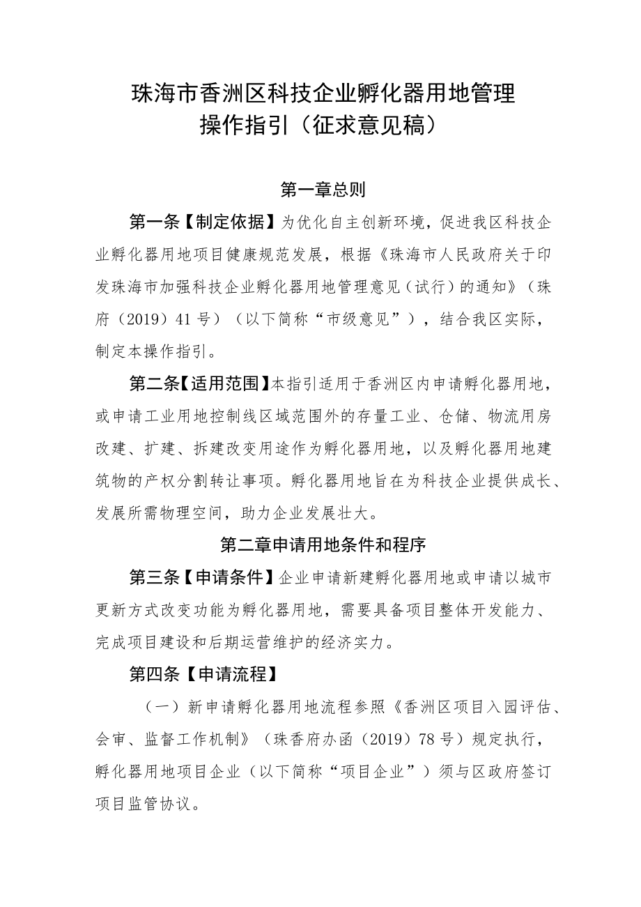 珠海市香洲区科技企业孵化器用地管理操作指引（征求意见稿）.docx_第1页