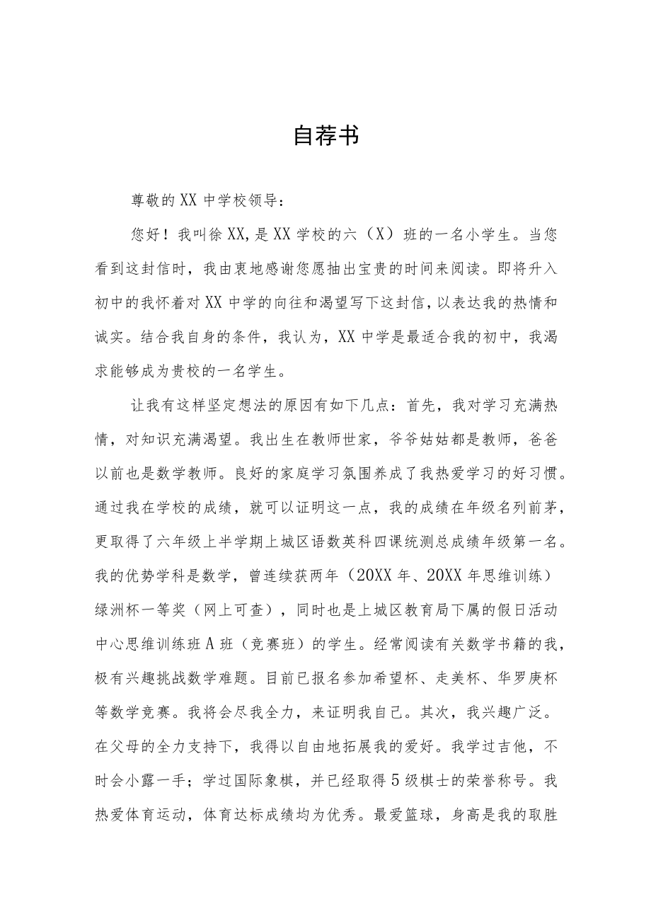 六年级学生小升初自荐信六篇范文.docx_第1页