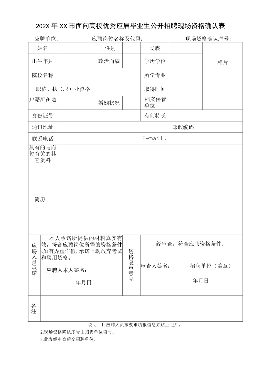 202X年XX市面向高校优秀应届毕业生公开招聘现场资格确认表.docx_第1页