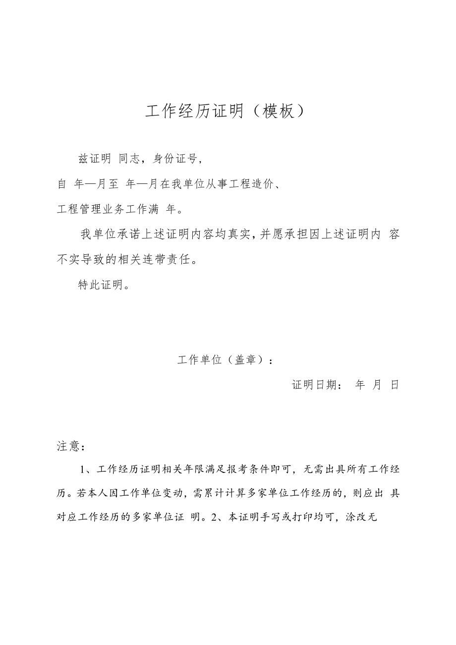 一级造价工程师考试提交材料诚信承诺书、工作经历证明模板.docx_第2页