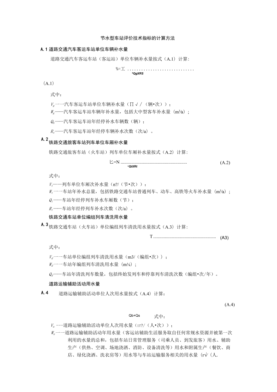 节水型车站评价技术指标的计算方法.docx_第1页