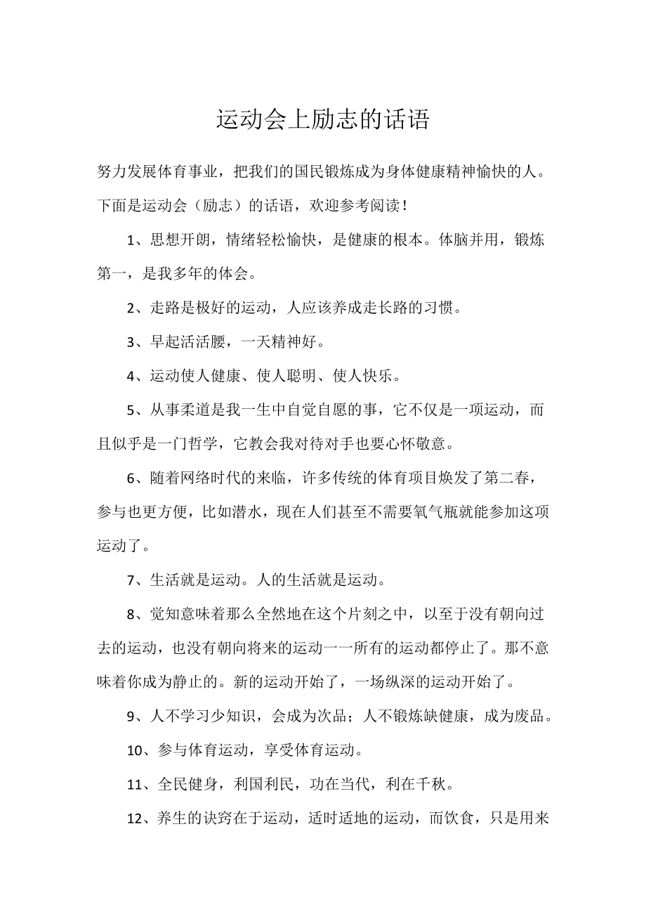 运动会上励志的话语.docx_第1页