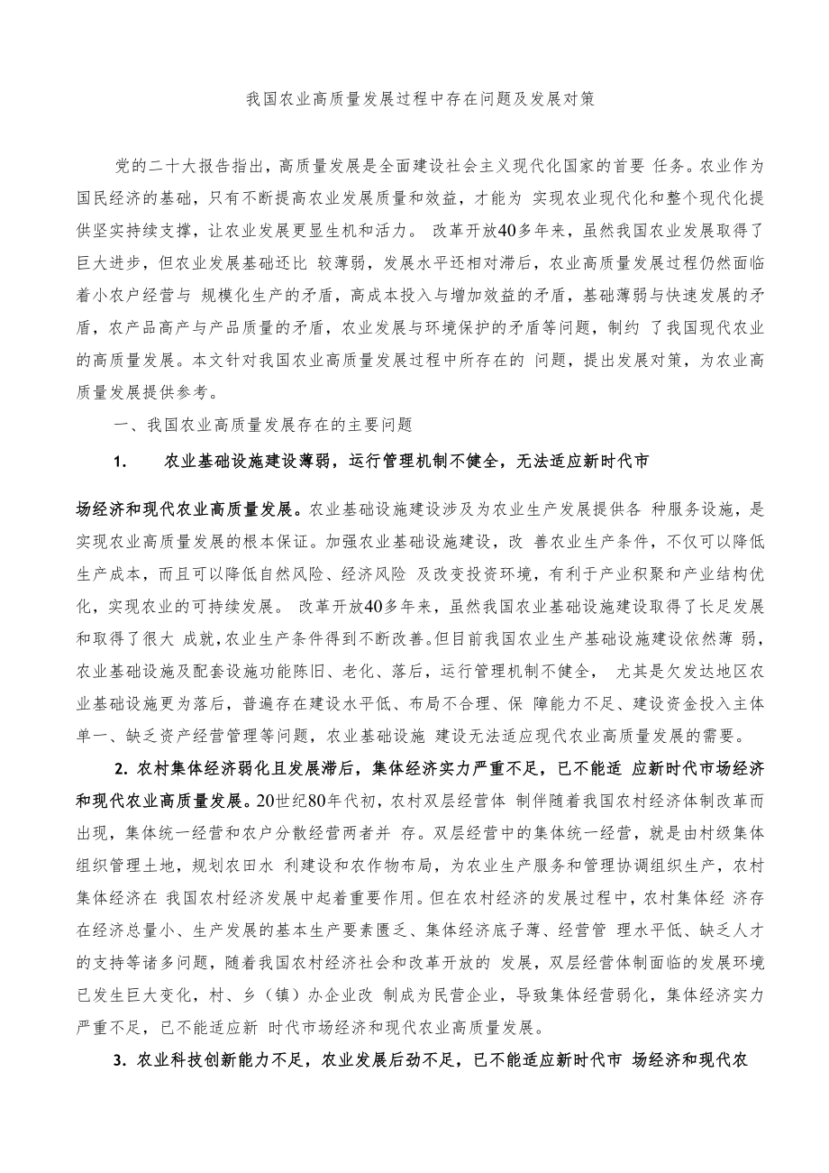 我国农业高质量发展过程中存在问题及发展对策.docx_第1页