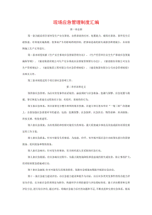 现场应急管理制度汇编.docx