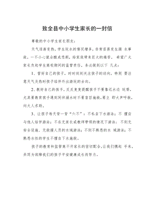 致全县中小学生家长的一封信.docx